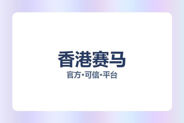 香港赛马 图片