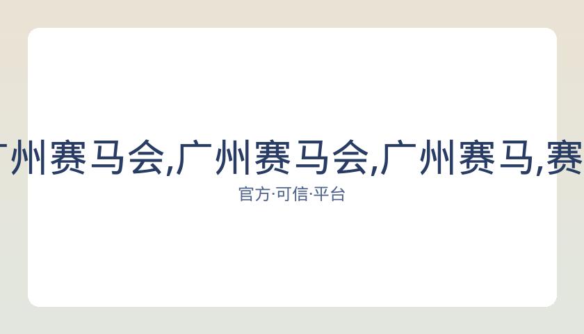香港赛马,资讯,广州赛马会,广州赛马会,广州赛马,赛马赛事,马术资讯