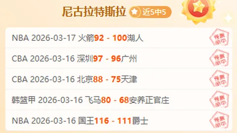 大乐透期号专家推荐：深圳vs天津连胜解析